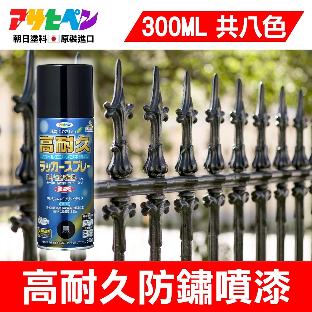 Asahipen 朝日塗料 【日本】鐵製品高耐久防鏽噴漆 300ML 共八色