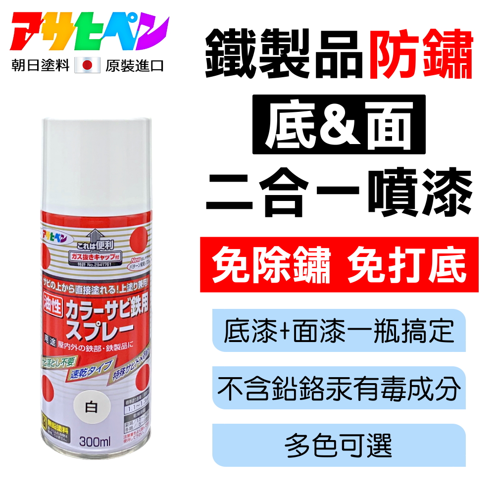 Asahipen 朝日塗料 免除鏽 免打底 二合一底面防鏽噴漆 300ML 多色可選 (防鏽 除鏽 防銹 除銹 紅丹 鍍鋅 鍍鉻)
