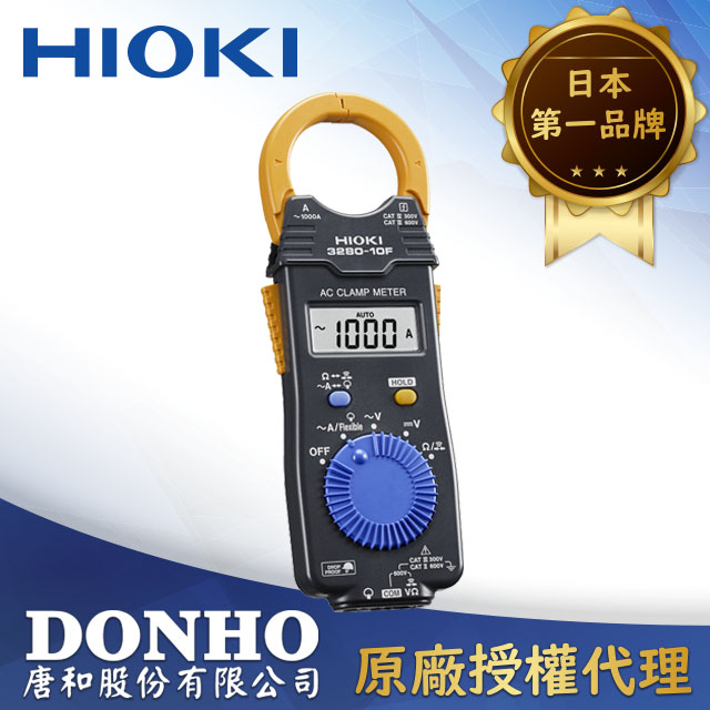 HIOKI 數位型交流鉤表 3280-10F