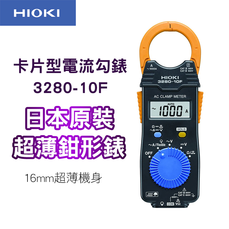 HIOKI 卡片型電流勾表 鉗型表 數位型交流鉤表 3280-10F