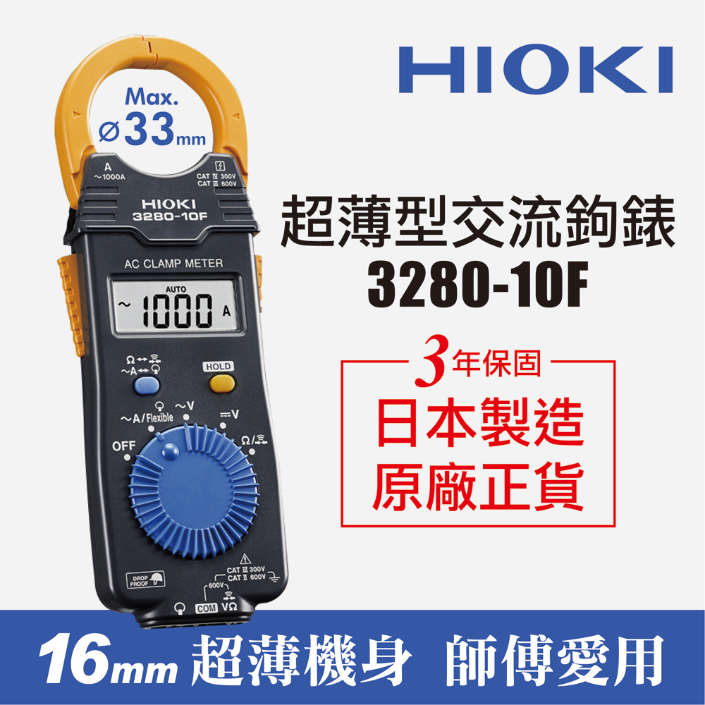 HIOKI 3280-10F 超薄型交流鉤錶