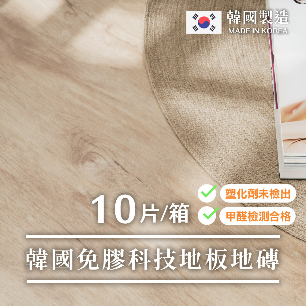 Lomani 樂嫚妮 (0.7坪)韓國製免膠無痕地板地磚/塑化劑未檢出/全年齡層適用-(5色)