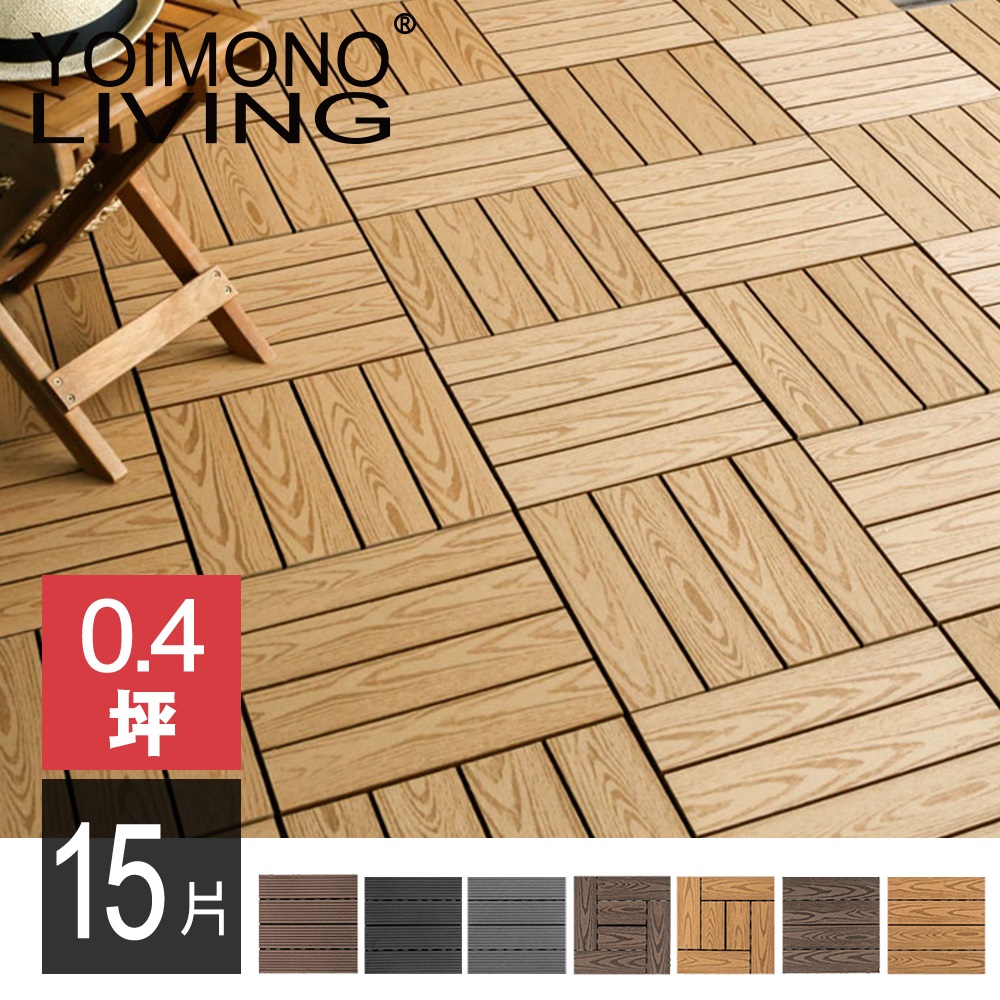 Yoimono Living 夢想家 防滑塑木地板 15片 Pchome 24h購物