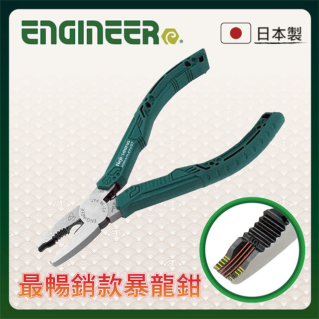 ENGINEER 日本工程師工具 GT暴龍螺絲鉗 PZ-58