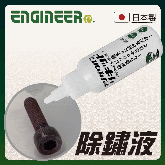 【日本工程師ENGINEER】中性除鏽液(100ml) ZC-28
