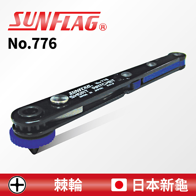 【SUNFLAG日本新龜】L型超薄棘輪起子 十字 (No.776)
