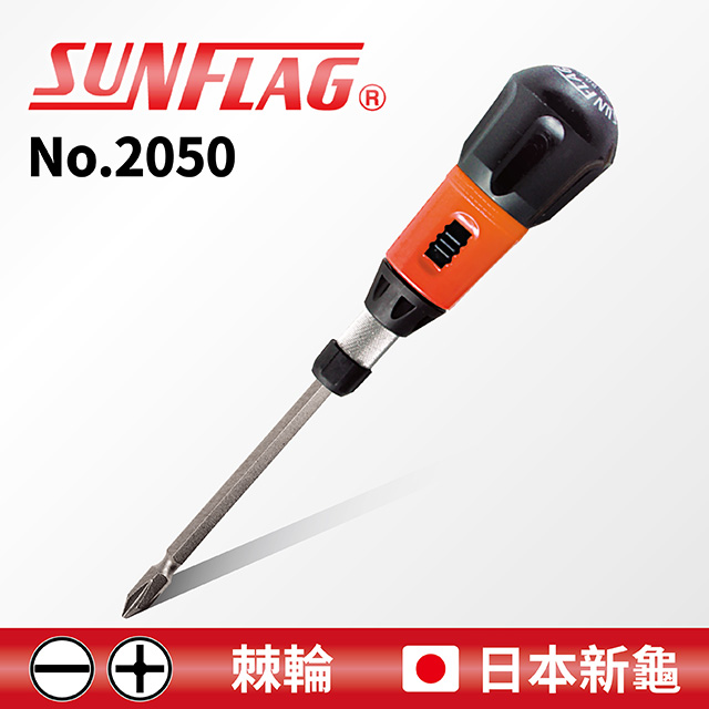 【SUNFLAG日本新龜】棘輪起子 一字/十字 (No.2050)