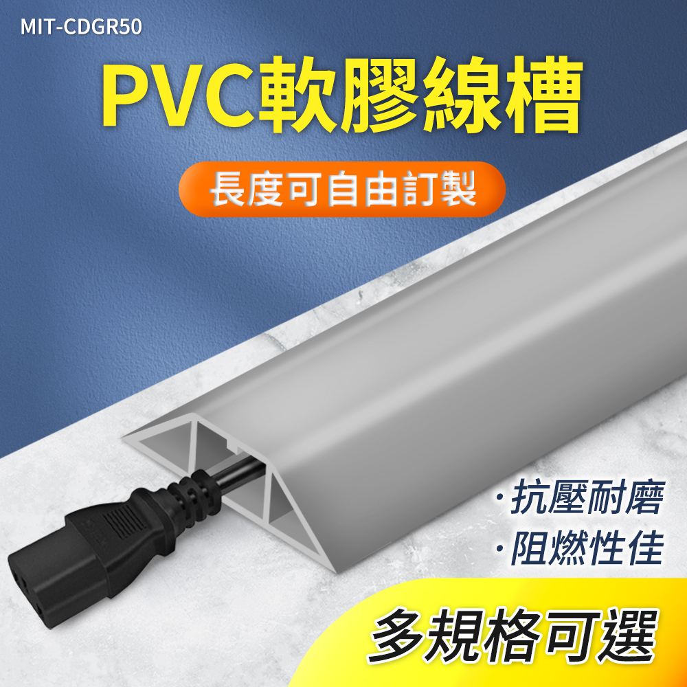 A-CDGR50 室內外PVC軟膠線槽(灰色5公分)