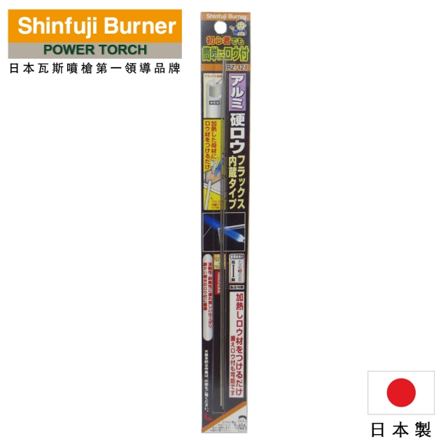 Shinfuji 新富士 鋁焊藥(內含助焊劑型)-2入(RZ-121)