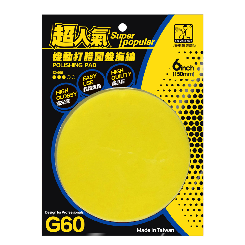 【超人氣】氣動打腊圓盤海綿(G60.G80)