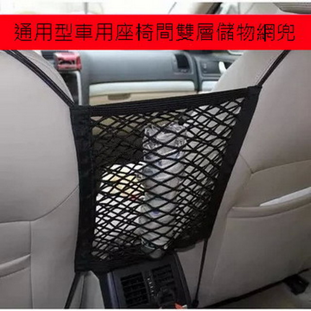 通用型車用座椅間雙層儲物網兜