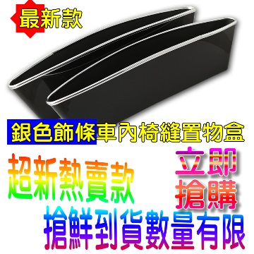 最新(銀邊)多用途車內椅縫置物盒~1組2入(黑色款)