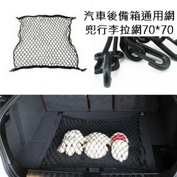汽車後備箱通用網兜行李拉網70*70