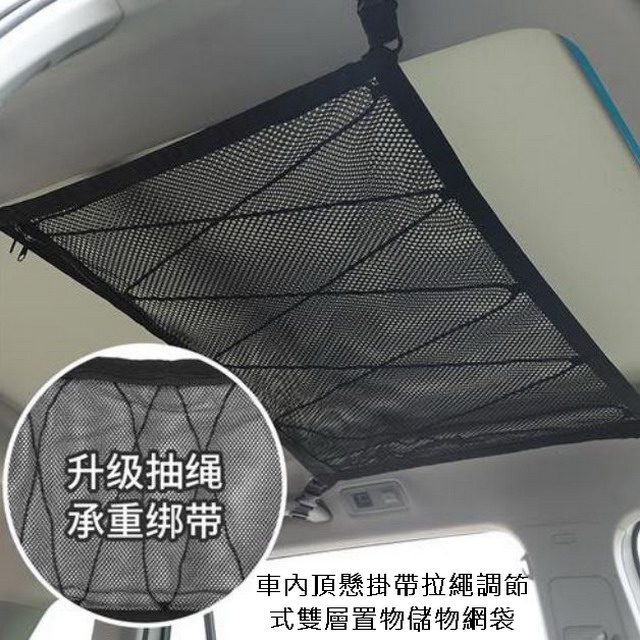 車內頂懸掛帶拉繩調節式雙層置物儲物網袋90*65（其他規格）