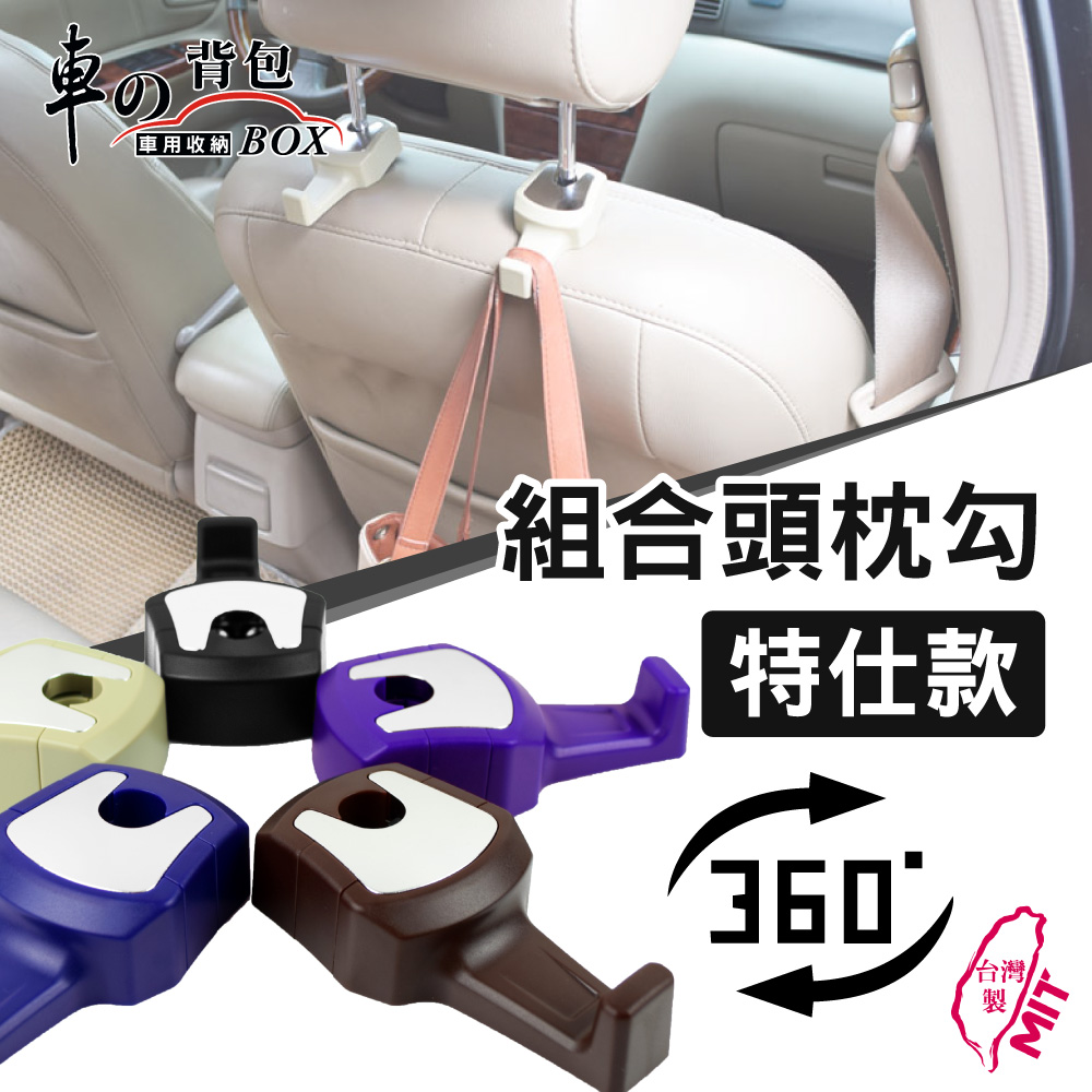 車的背包 車用掛勾車內收納頭枕勾頭枕勾-特仕款(需簡易組合 )-多色可選