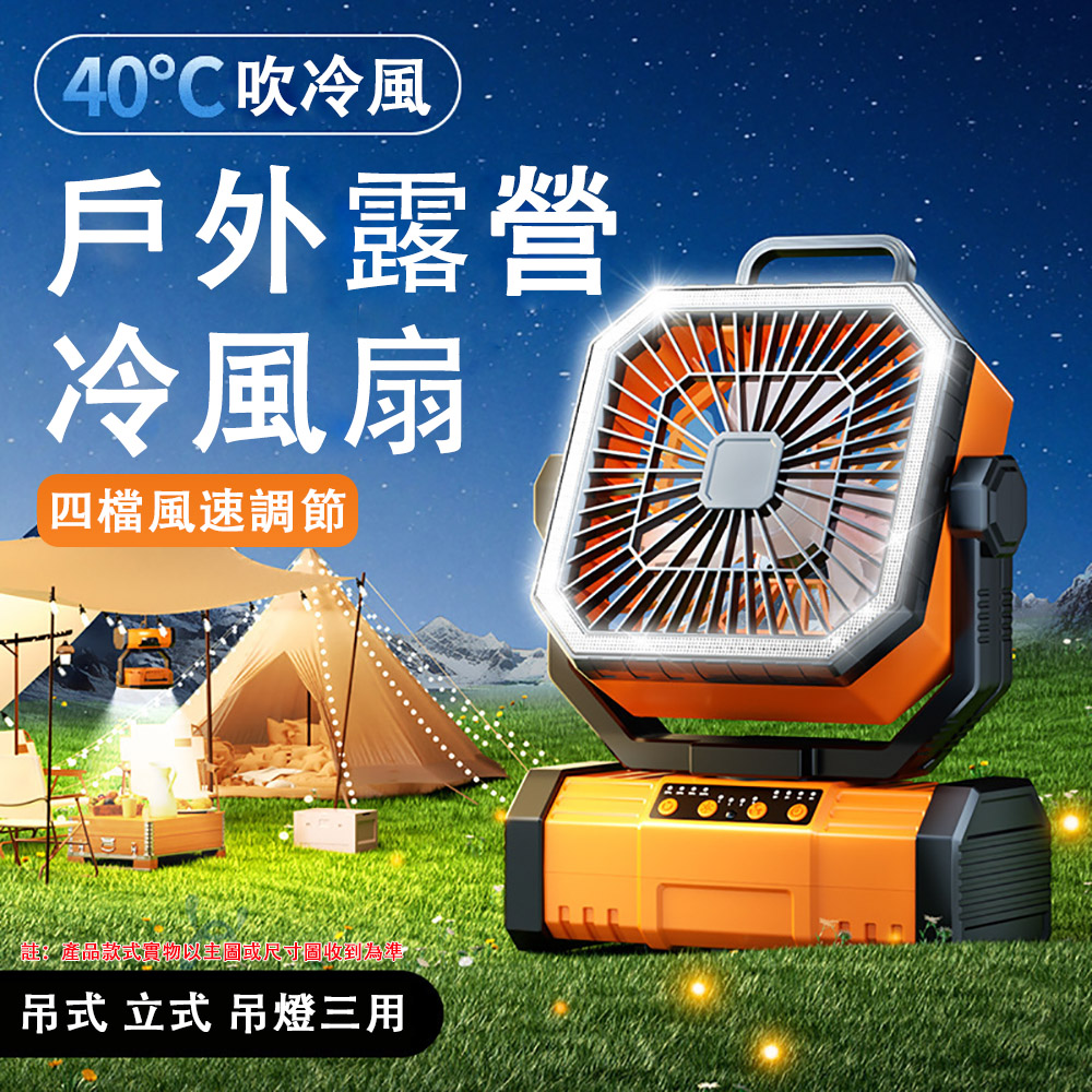 【暢麥】風扇 桌面風扇 戶外風扇 露營風扇 帶燈 戶外露營風扇燈 四檔勁風 無線遙控器 多場景使用 現貨