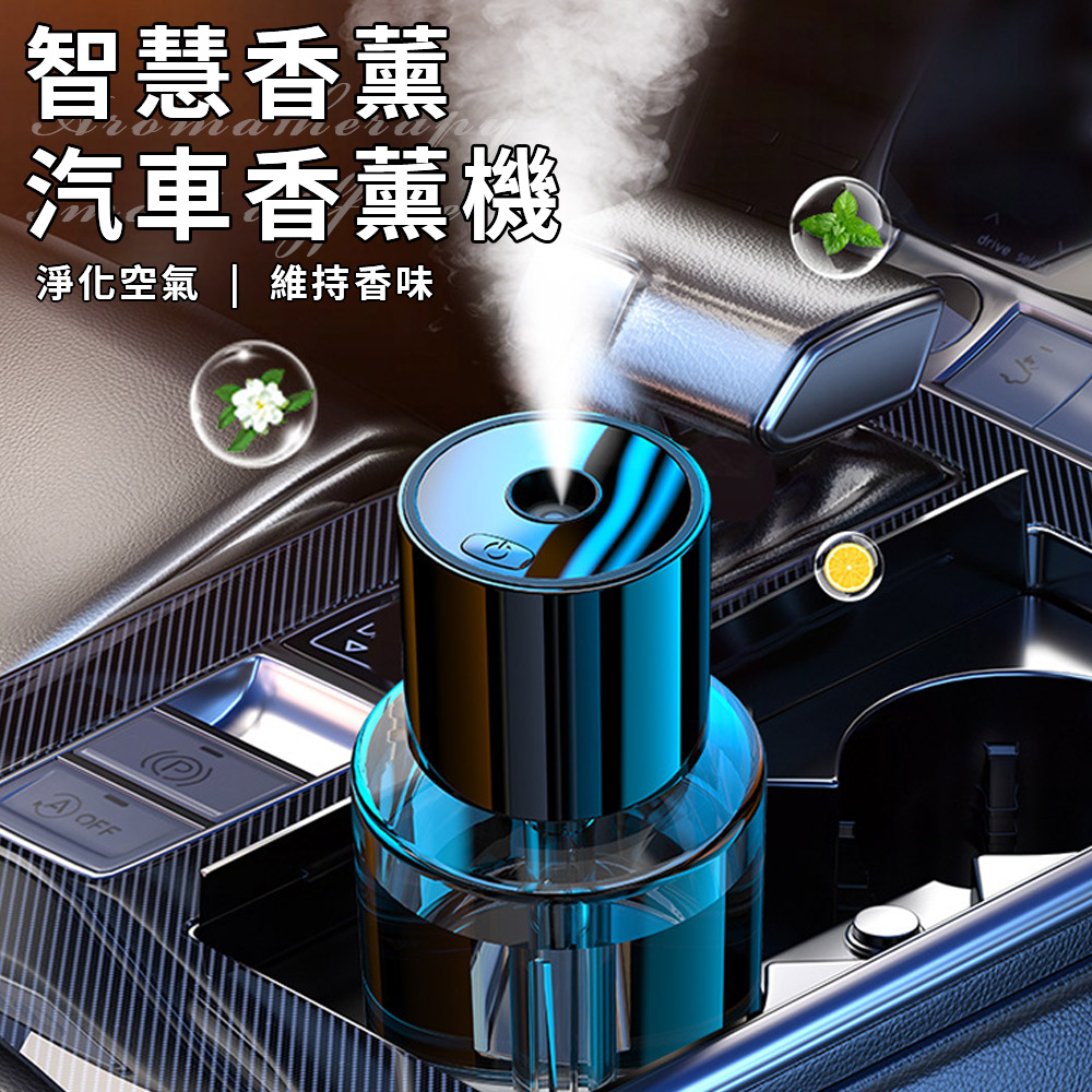 精靈工廠 智慧車載香薰汽車香薰機/香味任選(香氛機/精油擴香機/香水/車內芳香/芳香機)(L0032)