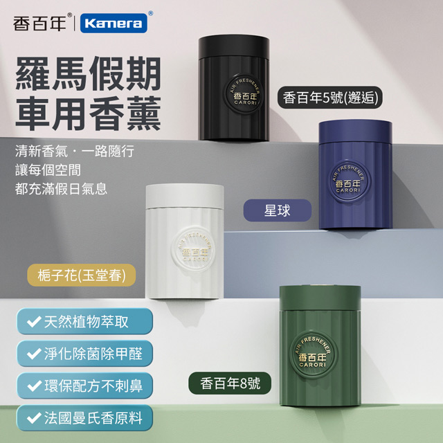 CARORI 香百年 羅馬假日香薰 100g 車用香薰 汽車香水 固體香膏 車內香氛 杯架香水 植物萃取 持久留香