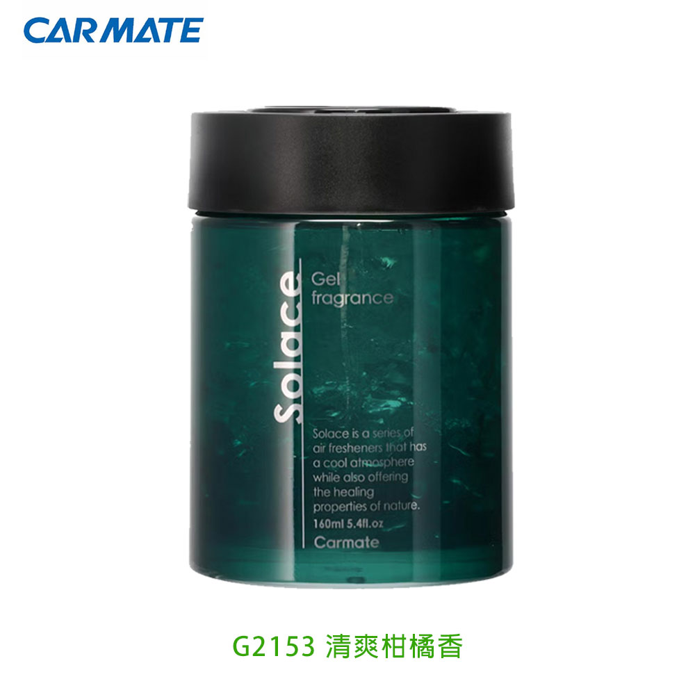Carmate SOLACE車用-大容量果凍芳香消臭 G2153 清爽柑橘香