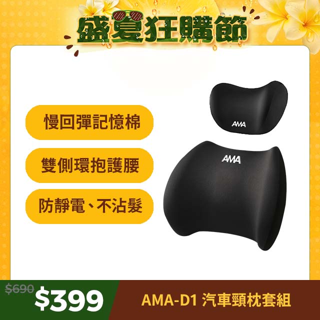 AMA D1 汽車頸枕套組 汽車靠枕 四季車載枕頭 人體工學 汽車腰靠 車用靠枕 車用頭枕腰靠 車用頭枕