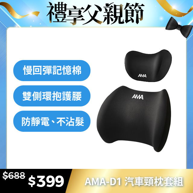 AMA D1 汽車頸枕套組 汽車靠枕 四季車載枕頭 人體工學 汽車腰靠 車用靠枕 車用頭枕腰靠 車用頭枕