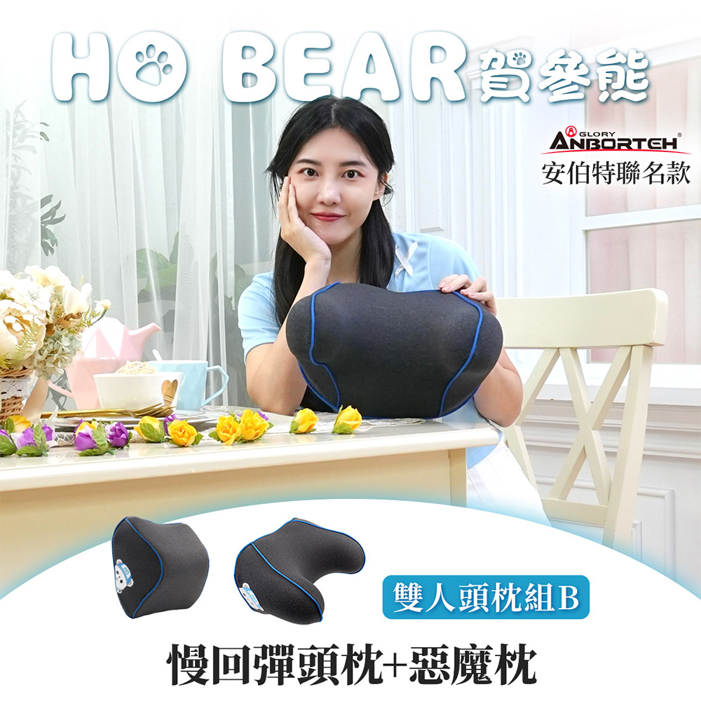 ANBORTEH 安伯特 HO BEAR 賀參熊雙人頭枕組B (慢回彈頭枕+惡魔枕)