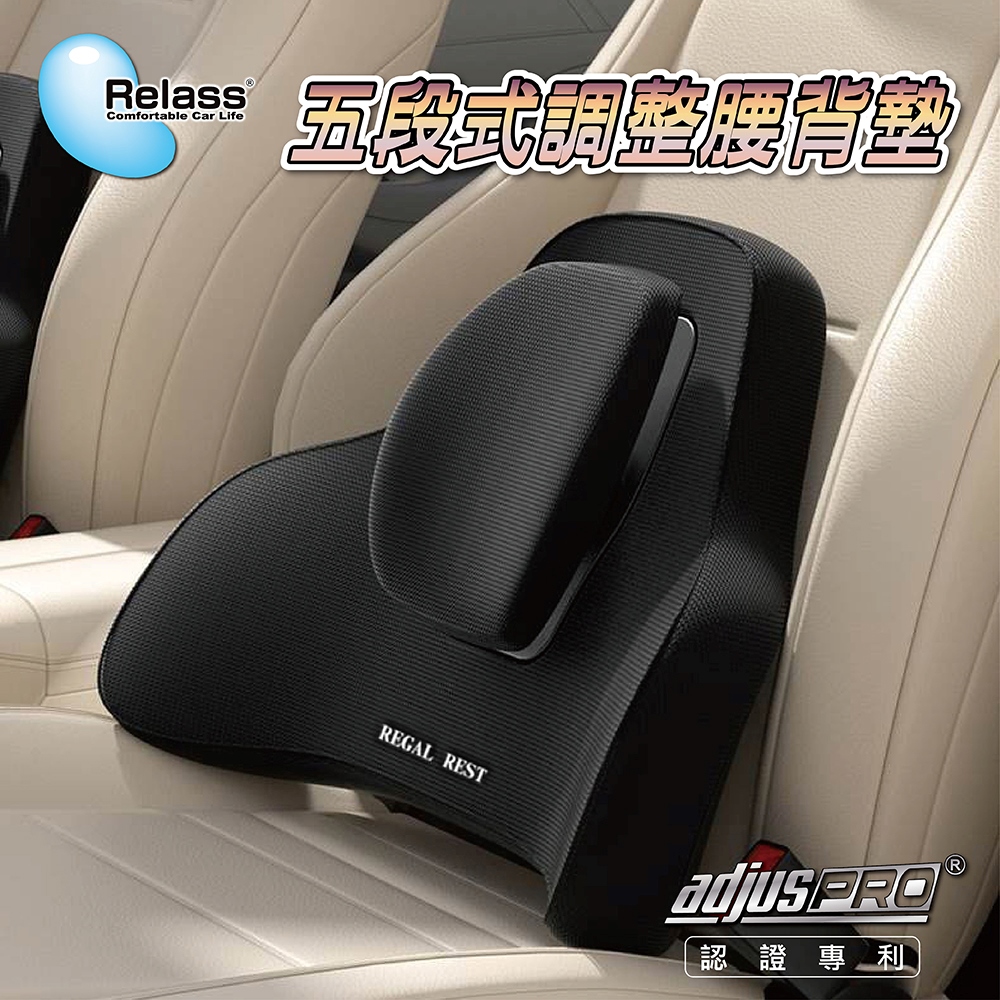 Relass 五段式調整型腰背靠