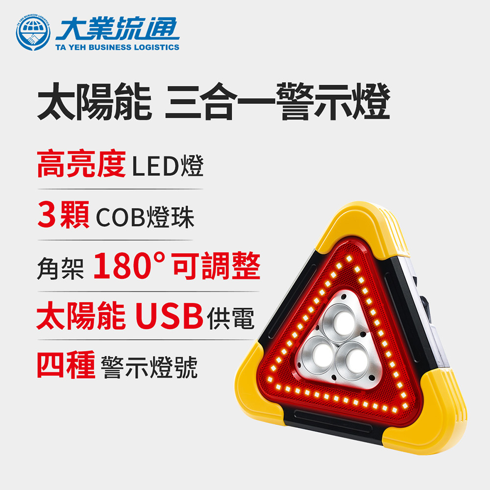 ANBORTEH 安伯特 太陽能 三合一警示燈-附USB充電線 站立/手提兩用 緊急照明 車用燈 故障標誌 警示架 露營燈