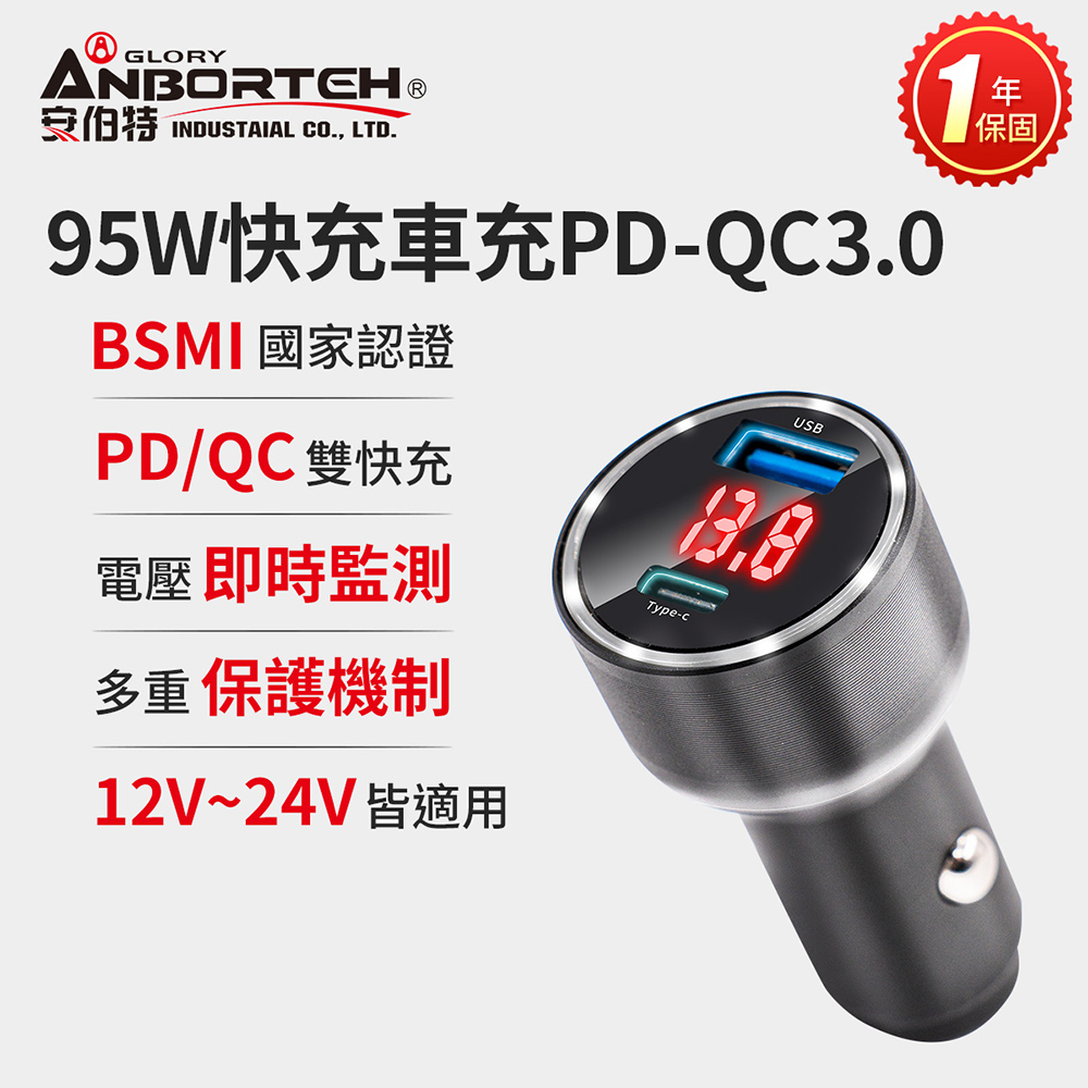 ANBORTEH 安伯特 酷電大師 95W鋁合金快充車充PD+QC3.0 (國家認證 一年保固) 12V/24V皆可使用 過充保護(其他規格)
