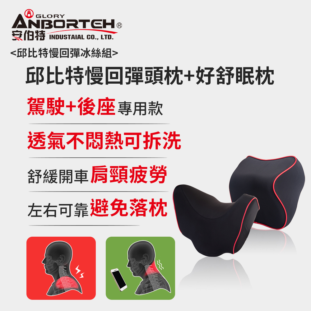ANBORTEH 安伯特 邱比特慢回彈冰絲組(慢回彈頭枕+好舒眠枕)