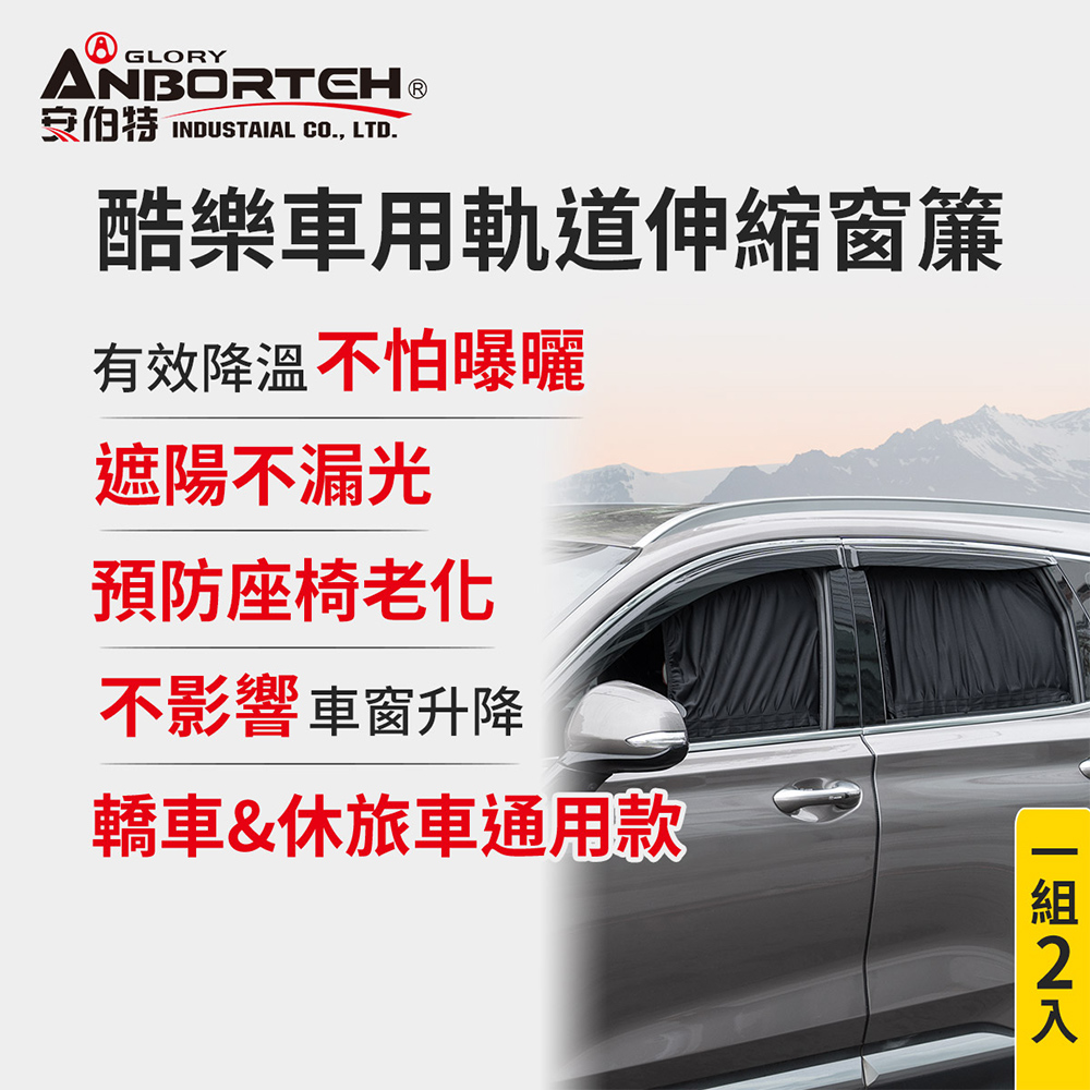 ANBORTEH 安伯特 1組2入-酷樂車用軌道伸縮窗簾-通用型 (車用窗簾 遮陽簾 汽車窗簾)