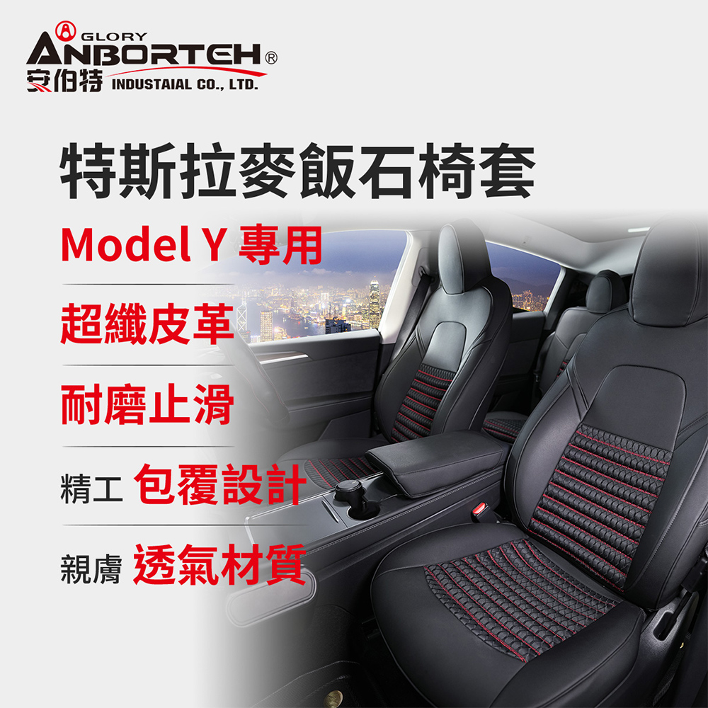 ANBORTEH 安伯特 特斯拉麥飯石椅套 Model Y專用