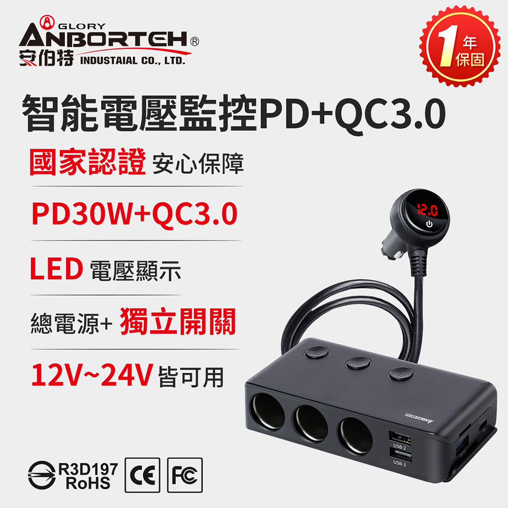ANBORTEH 安伯特 酷電大師 智能電壓監控PD+QC3.0 7孔車充 (國家認證 一年保固) 2USB+PD30W+QC3.0快充+3孔車充