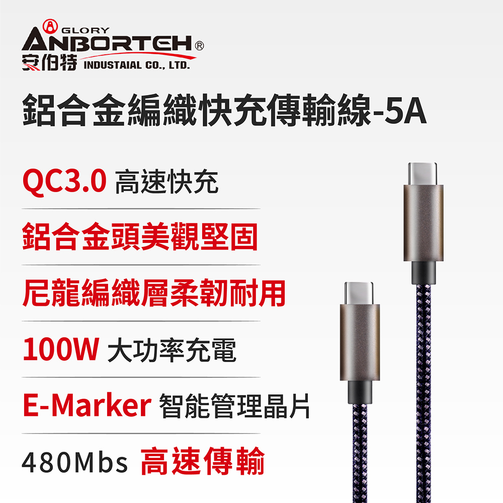  【安伯特】酷電大師 鋁合金編織快充傳輸線-5A (Type-C 充電線 傳輸線 快充線 數據線)