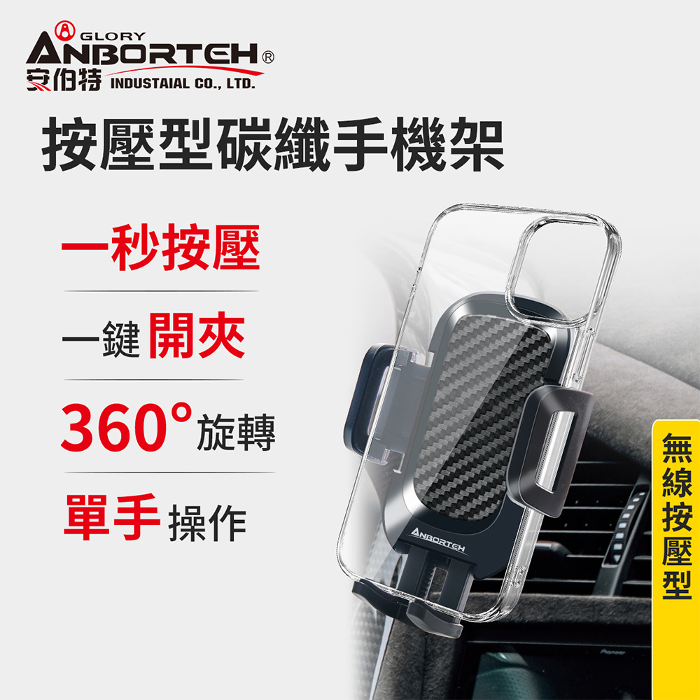 ANBORTEH 安伯特 按壓型碳纖手機架 (車用手機架 汽車手機架 車載手機架)