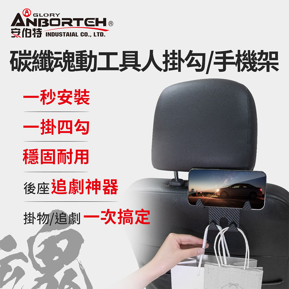 ANBORTEH 安伯特 碳纖魂動 工具人掛勾/手機架 (車用掛勾 椅背掛勾 後座手機支架)