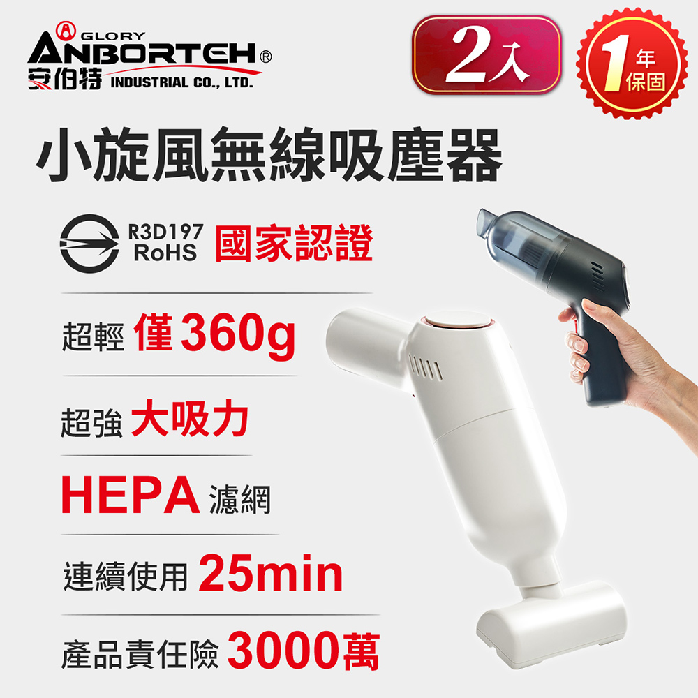 ANBORTEH 安伯特 2入小旋風車用吸塵器 (國家認證 一年保固) 無線手持 車家兩用 強勁吸力 USB充電