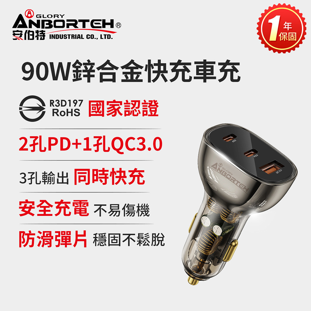 ANBORTEH 安伯特 90W鋅合金快充車充PD+QC3.0 (國家認證 一年保固) 12V/24V皆可使用(其他規格)