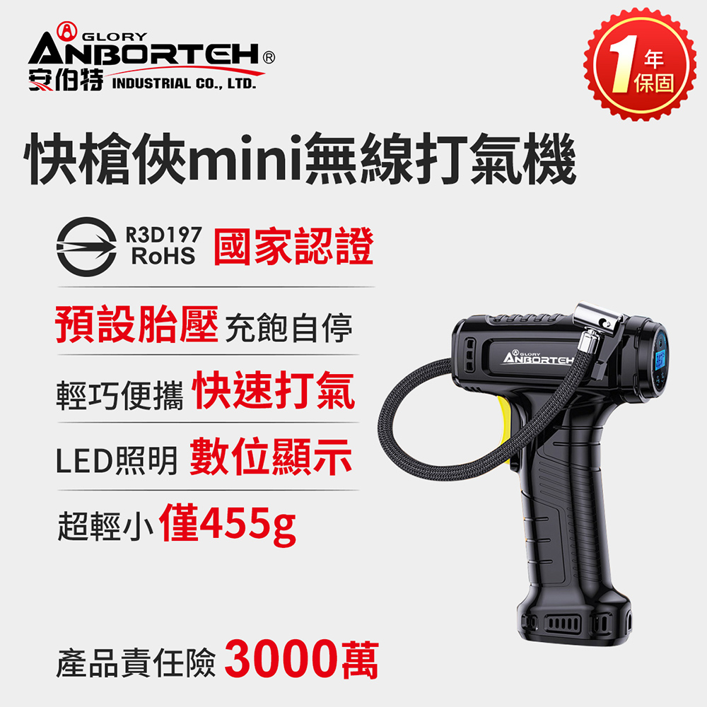ANBORTEH 安伯特 快槍俠mini無線打氣機 (國家認證 一年保固) 汽車打氣機 電動充氣機 輪胎打氣機