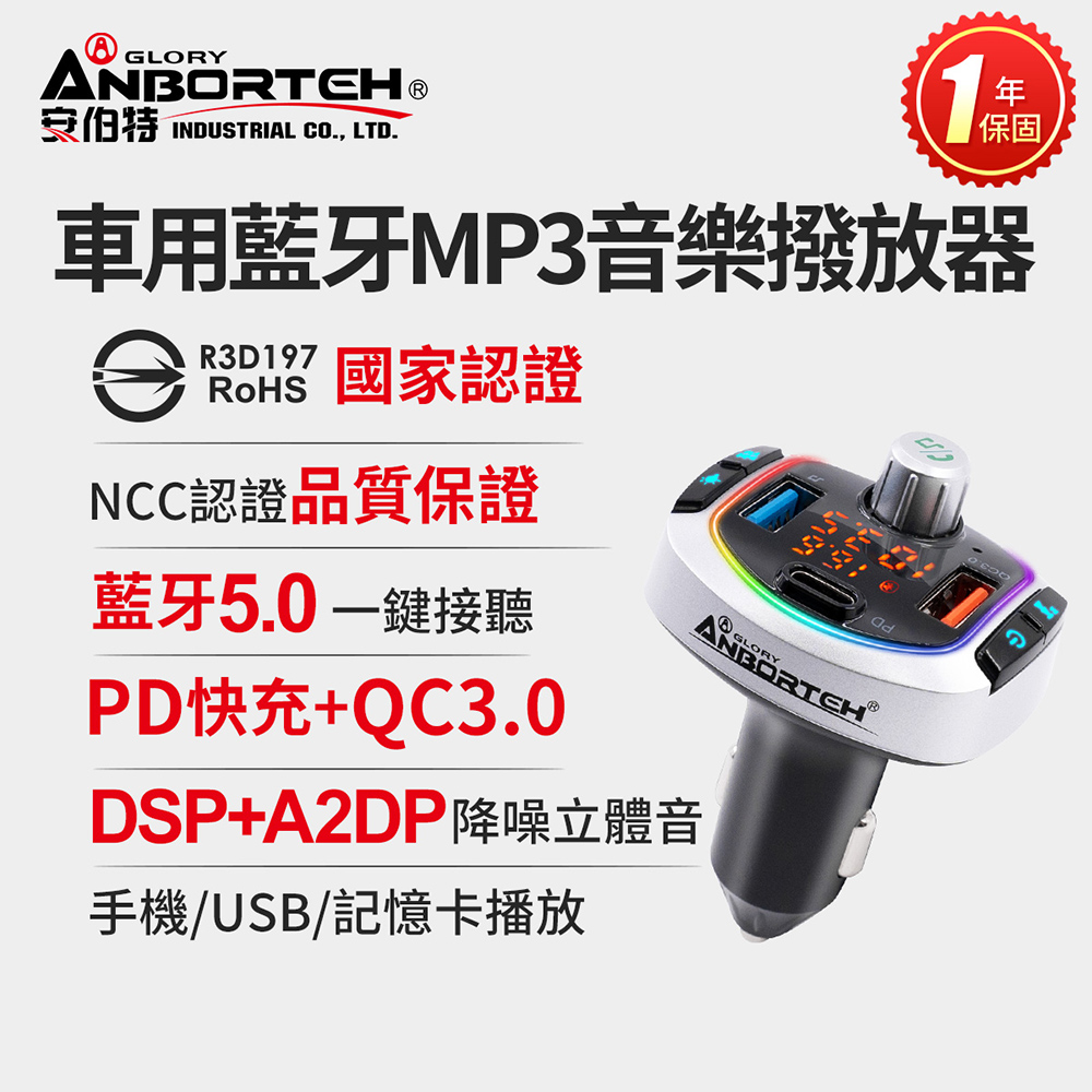 ANBORTEH 安伯特 車用藍牙MP3音樂撥放器+快充PD+QC3.0 (國家認證 一年保固) 藍芽播放器 藍芽車充 PD快充 FM播放器 免持通話（其他規格）