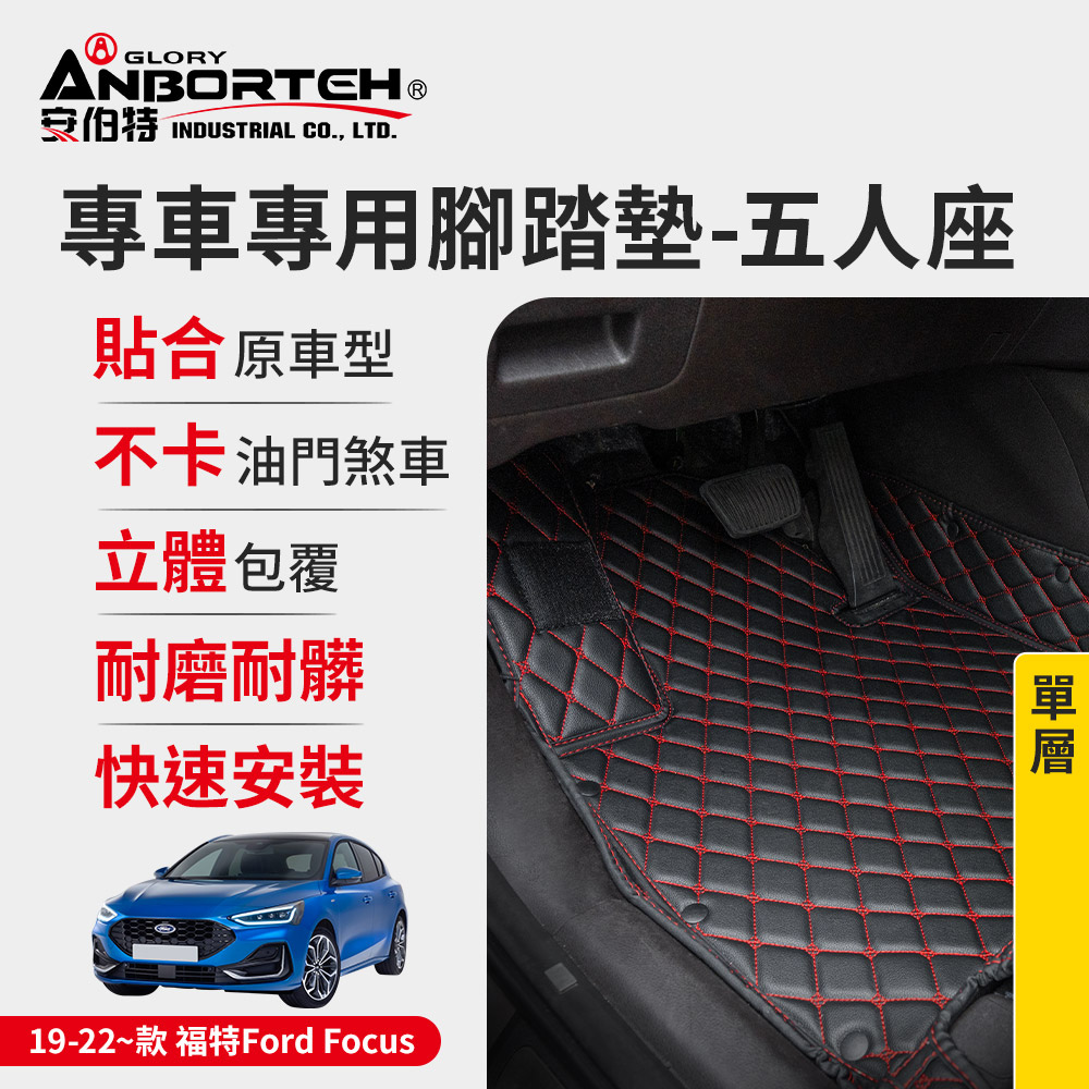 ANBORTEH 安伯特 專車專用腳踏墊(單層) 2019-2022~款 福特(FORD)-Focus (一年保固)