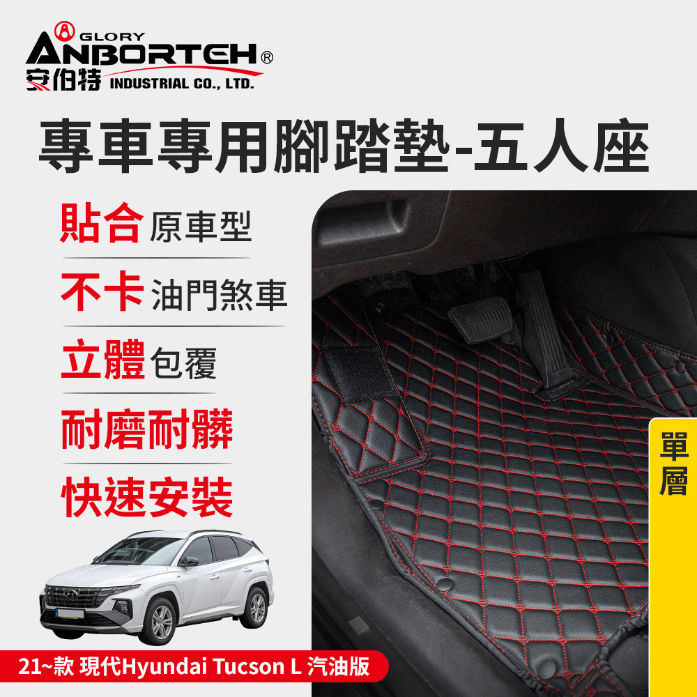 ANBORTEH 安伯特 專車專用腳踏墊(單層) 2021~款 現代(Hyundai)-Tucson L汽油版 (一年保固)