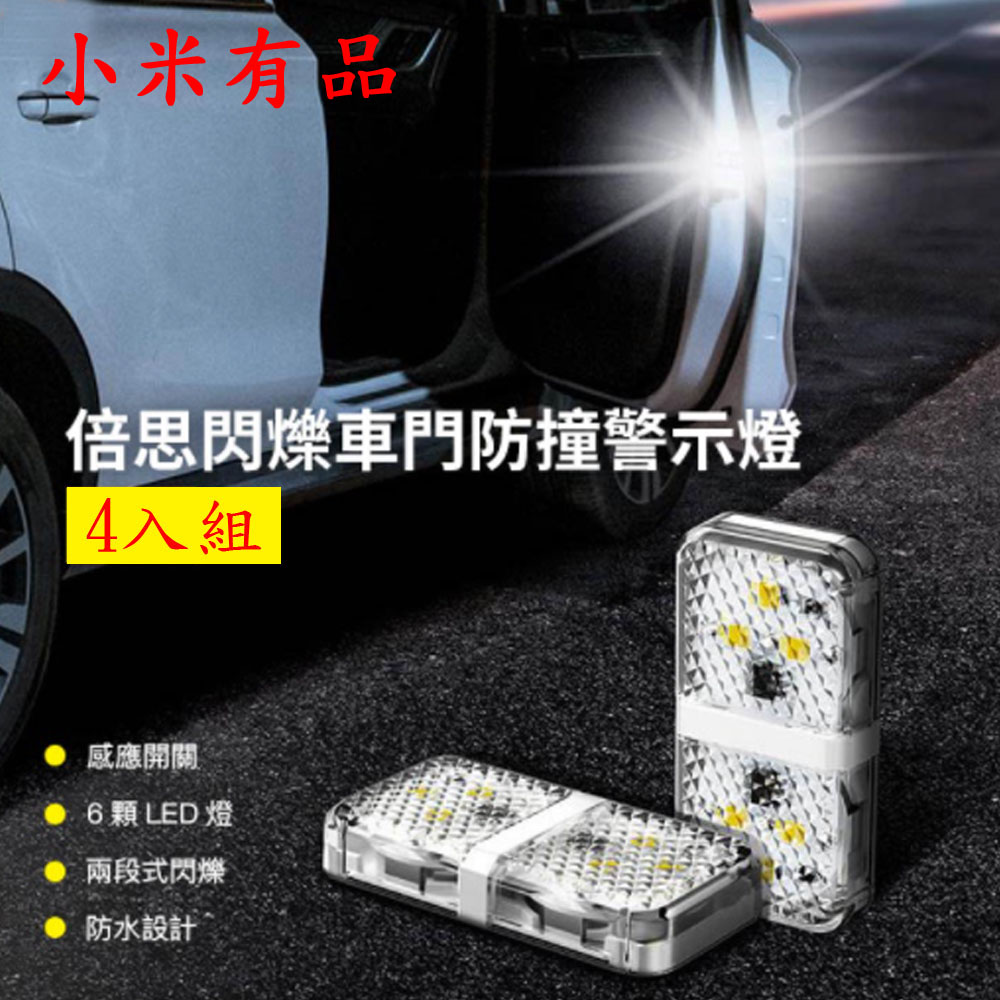 小米有品車門防撞警示燈兩入車載車用閃爍燈 Pchome 24h購物