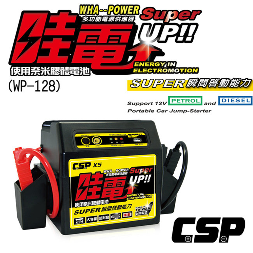 【哇電】X5 WP128 多功能電源供應器(道路救援 救車電源 汽車救援)