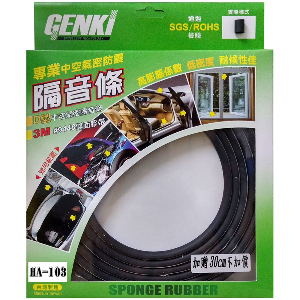 GENKI 中空氣密防震隔音條HA 103