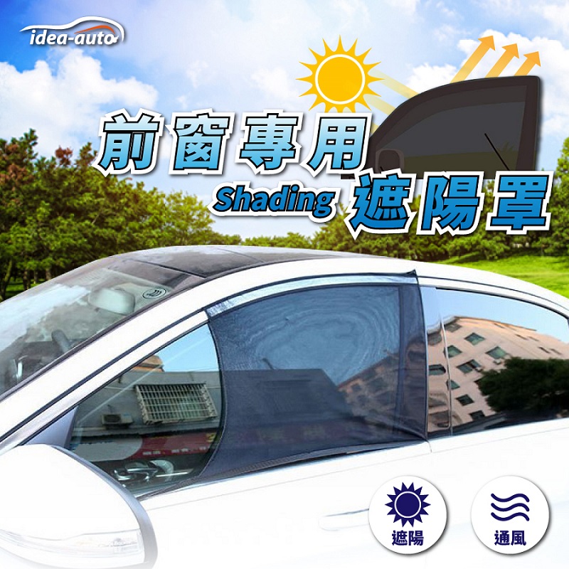 idea auto 日本【idea-auto】前窗專用遮陽罩(休旅車型) 網眼布 抗UV紫外線 透氣 隔熱 防曬 汽車防曬