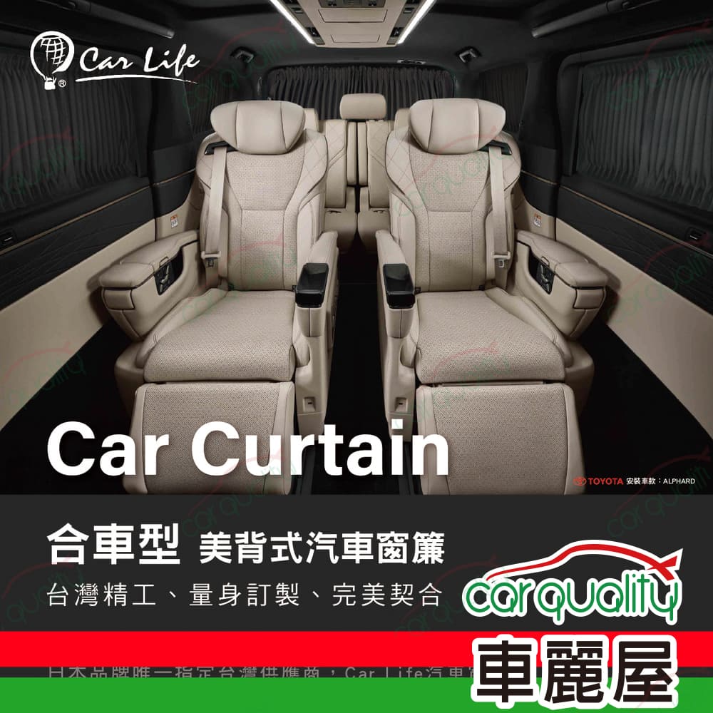 CarLife 窗簾  奈米抑菌特殊大廂車全車-含側尾8131-L-5-5~安裝費另計(車麗屋)