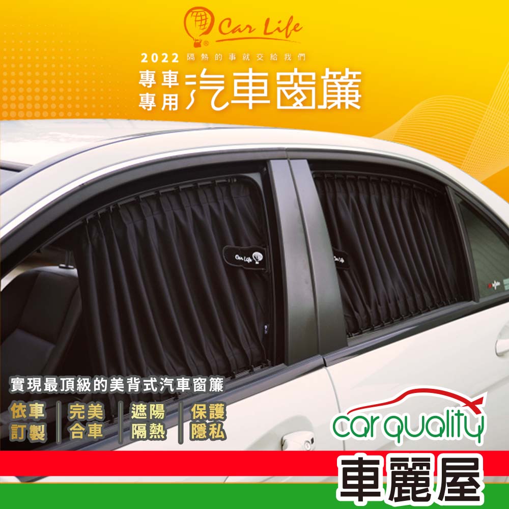 CarLife 窗簾 絕美鐵灰大廂 全車 8131-J-5-3~安裝費另計(車麗屋)
