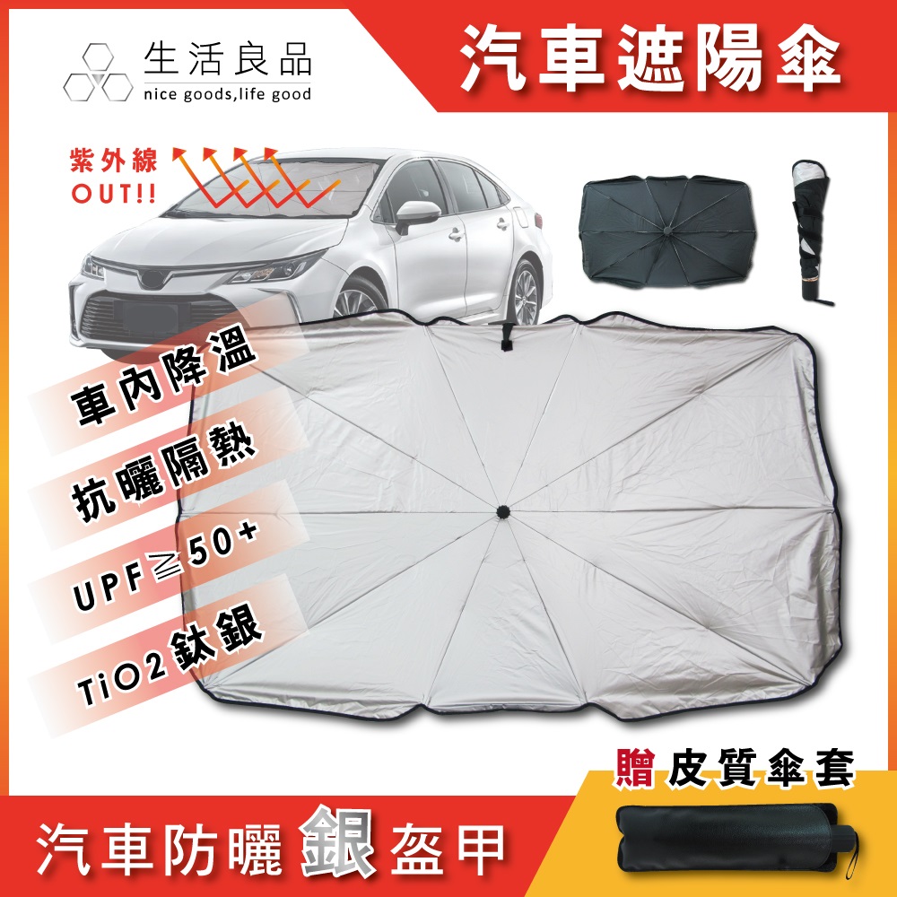 生活良品 -10骨傘式汽車擋風玻璃防曬鈦銀遮陽板1支(附皮質傘套,抗UV摺疊雨傘,車內降溫)（其他規格）