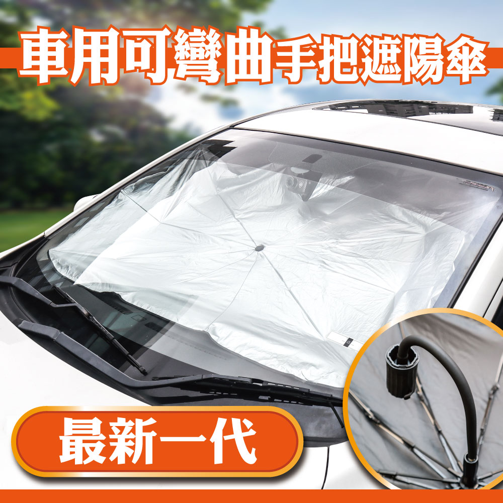 idea auto 日本【idea-auto】車用可彎曲手把遮陽傘 檢測認證 遮陽擋風 汽車防曬